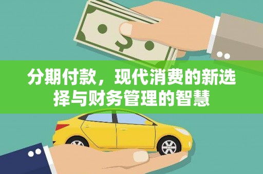 弥陀分期付款，现代消费的新选择与财务管理的智慧