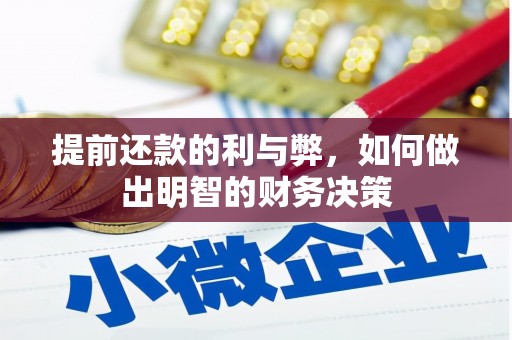 伊宁提前还款的利与弊，如何做出明智的财务决策