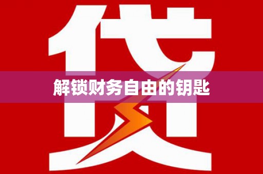 吴中解锁财务自由的钥匙