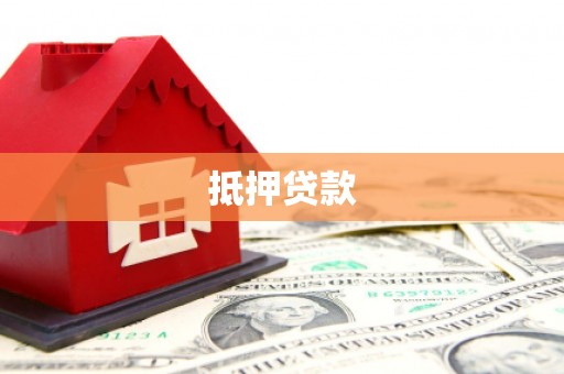 浦东抵押贷款