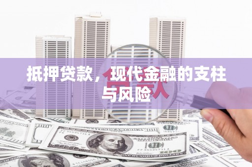 澜沧抵押贷款，现代金融的支柱与风险