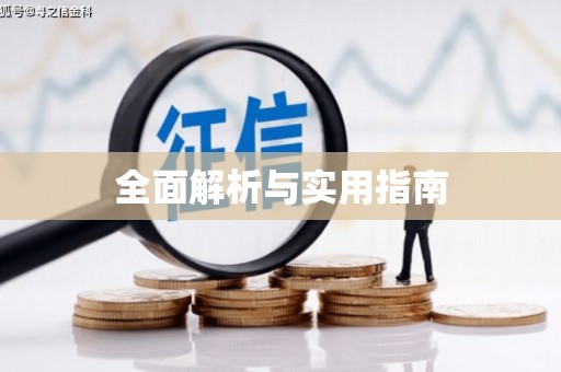 索县全面解析与实用指南