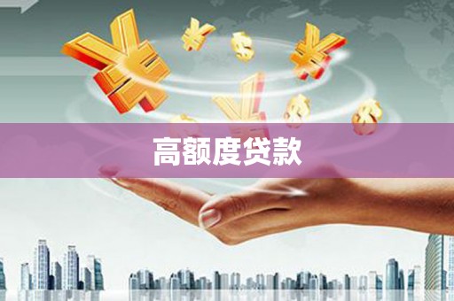 梅河口高额度贷款