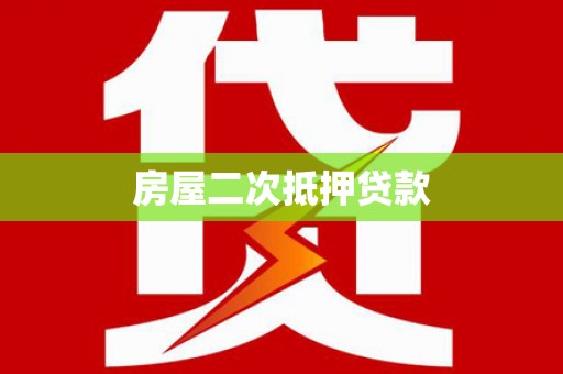 曹妃甸房屋二次抵押贷款
