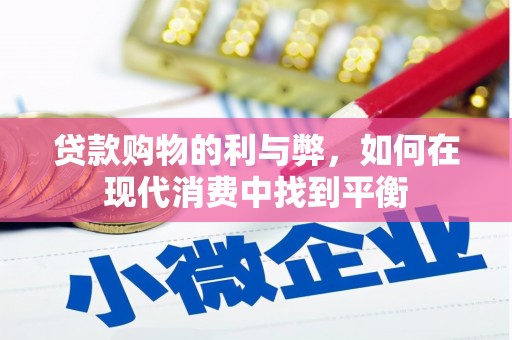 长岛贷款购物的利与弊，如何在现代消费中找到平衡
