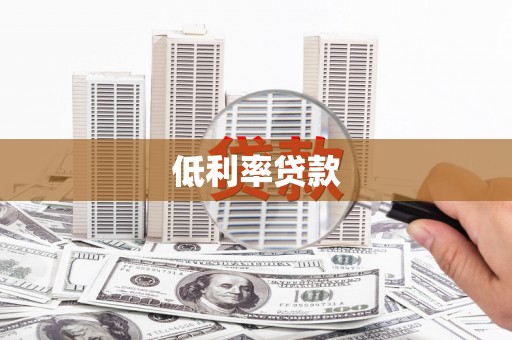 广河低利率贷款