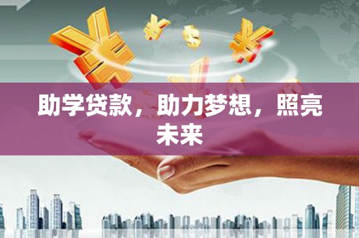 青冈助学贷款，助力梦想，照亮未来