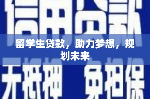 中寮留学生贷款，助力梦想，规划未来