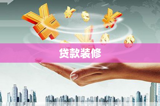 湾仔区贷款装修