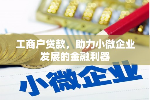 定襄工商户贷款，助力小微企业发展的金融利器