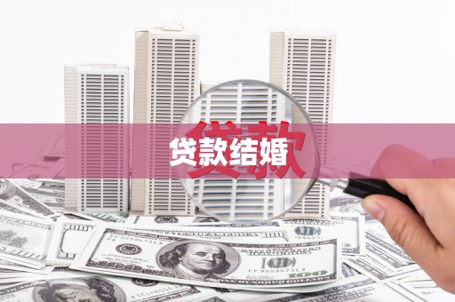 高邑贷款结婚