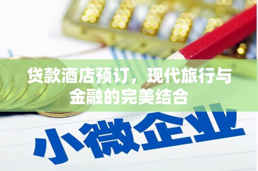 开鲁贷款酒店预订，现代旅行与金融的完美结合