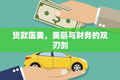 苏尼特右旗贷款医美，美丽与财务的双刃剑