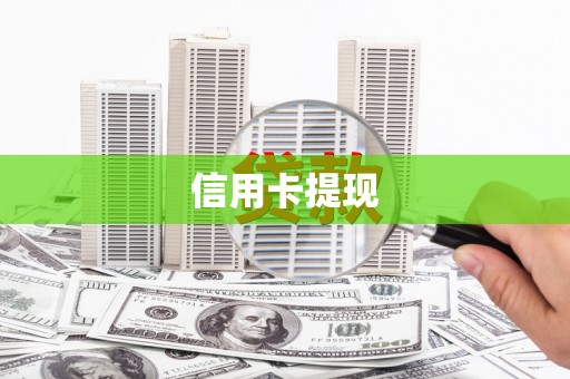 左云信用卡提现