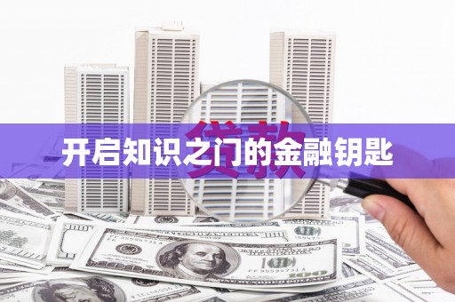 天台开启知识之门的金融钥匙