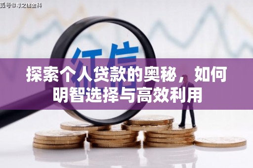 米脂探索个人贷款的奥秘，如何明智选择与高效利用