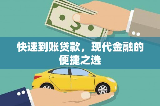 阜新快速到账贷款，现代金融的便捷之选