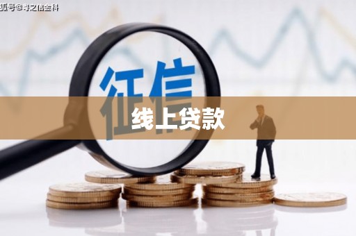 城关线上贷款
