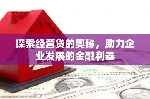 潞城探索经营贷的奥秘，助力企业发展的金融利器