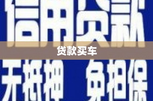 西螺贷款买车