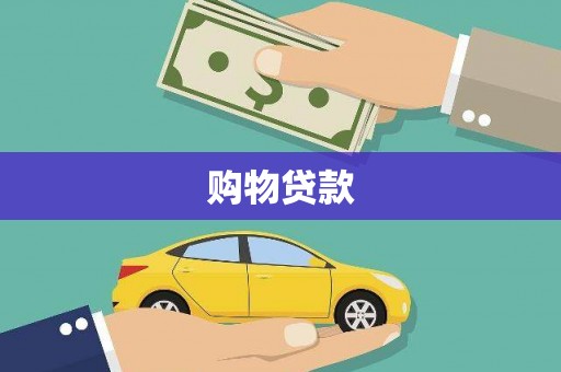 吴忠购物贷款