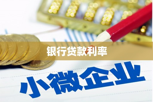 光复银行贷款利率