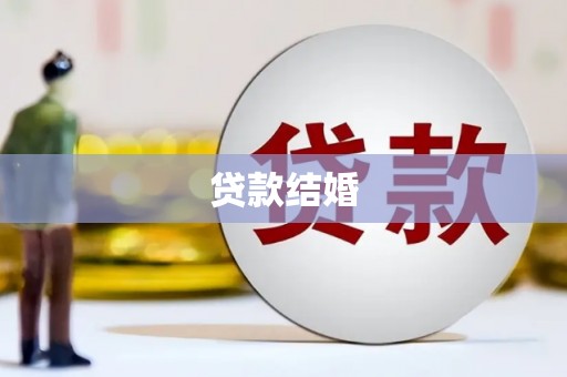 玉屏贷款结婚