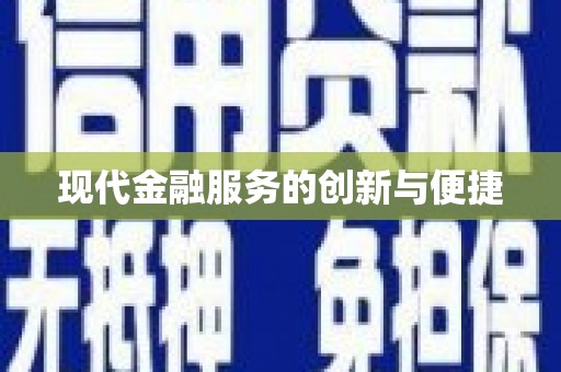 稷山现代金融服务的创新与便捷