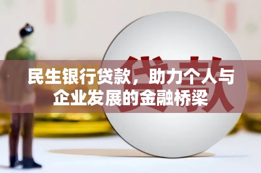 榆林民生银行贷款，助力个人与企业发展的金融桥梁
