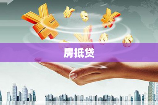 曾都房抵贷