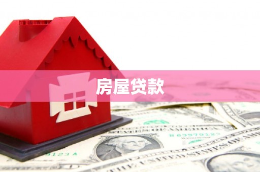 秭归房屋贷款