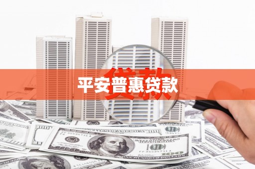 武昌平安普惠贷款