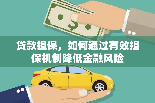 若尔盖贷款担保，如何通过有效担保机制降低金融风险