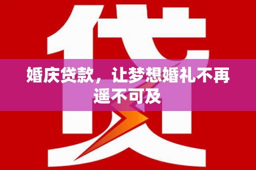 白朗婚庆贷款，让梦想婚礼不再遥不可及