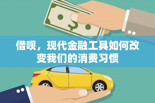 九寨沟借呗，现代金融工具如何改变我们的消费习惯