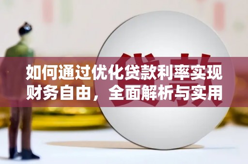 宁乡如何通过优化贷款利率实现财务自由，全面解析与实用策略