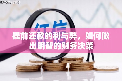 恒山提前还款的利与弊，如何做出明智的财务决策