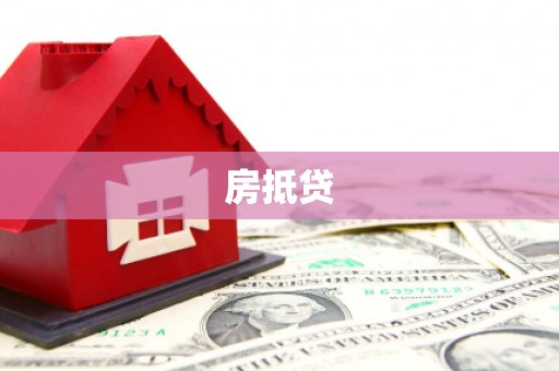 顺庆房抵贷
