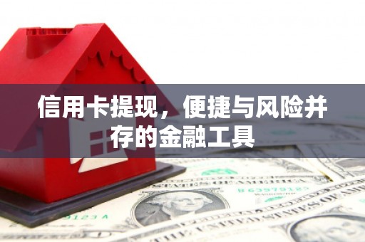 涞水信用卡提现，便捷与风险并存的金融工具