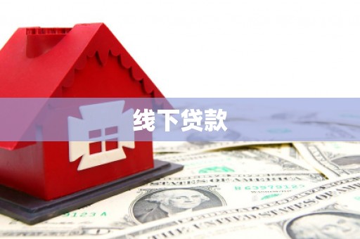 泗阳线下贷款