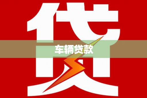 火炬车辆贷款