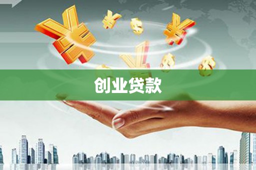 北碚创业贷款