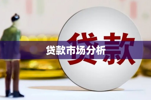 乌日贷款市场分析