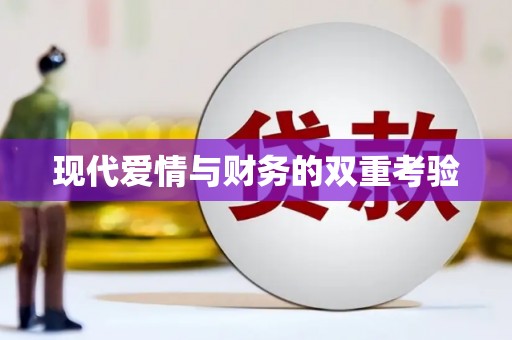 南康现代爱情与财务的双重考验