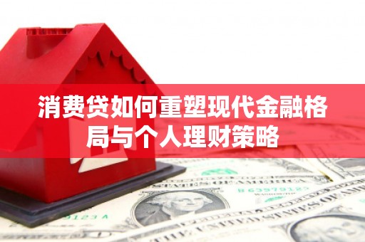 平和消费贷如何重塑现代金融格局与个人理财策略