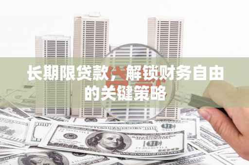 进贤长期限贷款，解锁财务自由的关键策略