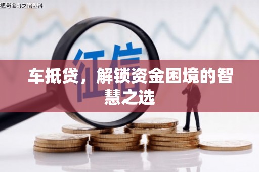 察右中旗车抵贷，解锁资金困境的智慧之选