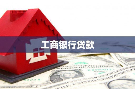 石冈工商银行贷款