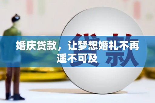 南竿婚庆贷款，让梦想婚礼不再遥不可及