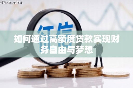 和县如何通过高额度贷款实现财务自由与梦想